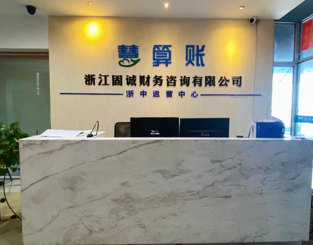 浙江固誠財(cái)務(wù)咨詢 企業(yè)穩(wěn)健發(fā)展的智慧伙伴