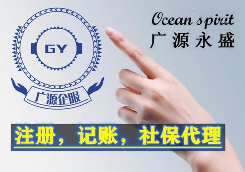 廣源永盛 北京企業(yè)服務(wù)專家，助力公司注冊(cè)與財(cái)務(wù)代理無憂前行